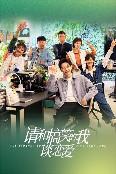 Póster de Qing He Gao Xiao De Wo Tan Lian Ai
