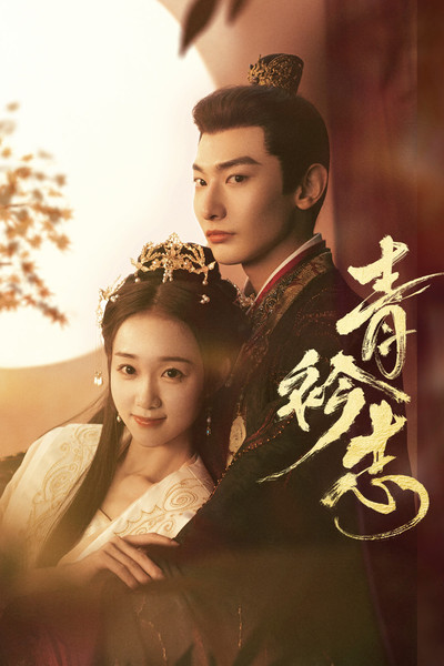 Póster de Qing Jin Zhi