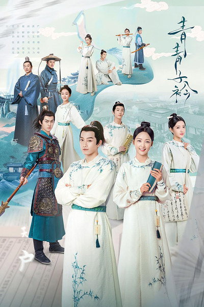 Póster de Qing qing zi jin