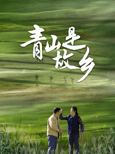 Póster de Qing Shan Shi Gu Xiang