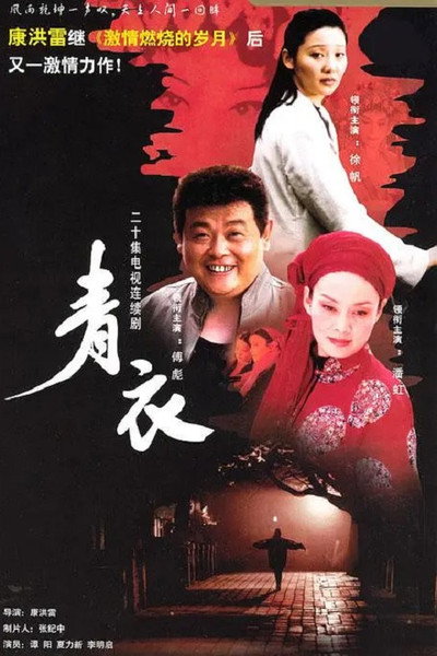 Póster de Qing Yi