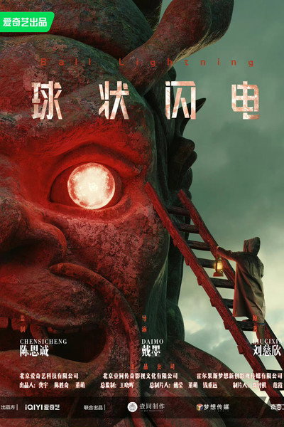 Póster de Qiu zhuang shan dian