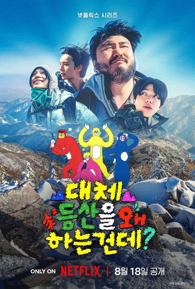 Póster de ¿Qué hacemos escalando montañas?