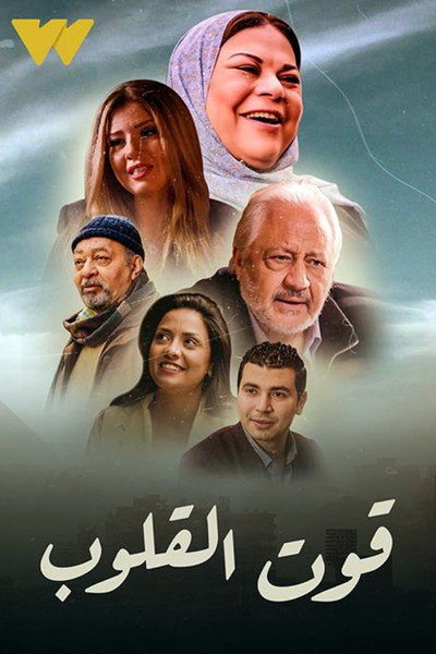Póster de Qut Al-Qulob
