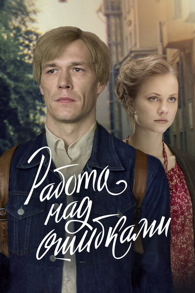 Póster de Rabota nad oshibkami