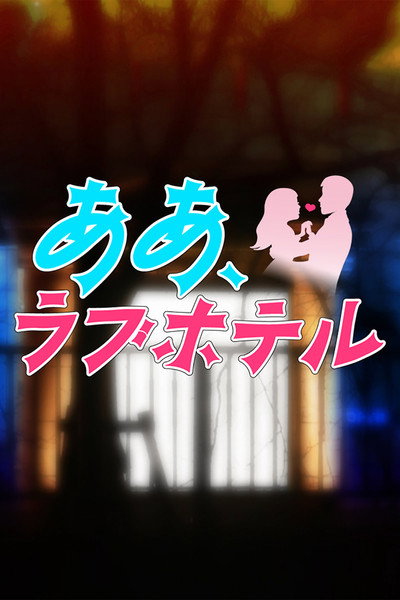 Póster de Â, rabuhoteru gôka-ban