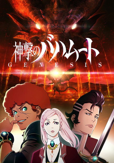 Póster de Rage of Bahamut: Genesis