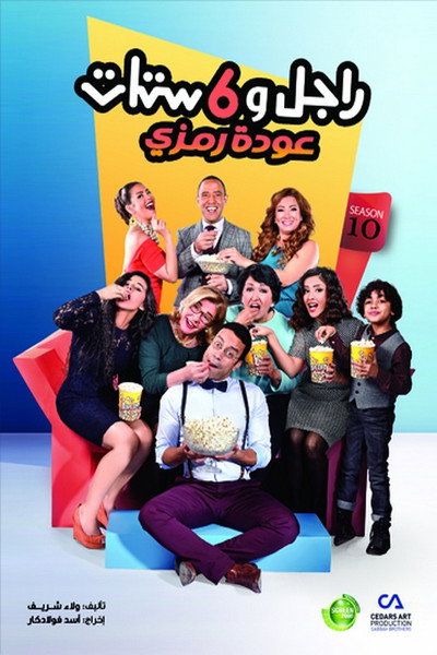 Póster de Ragel Wa Sitt Settat