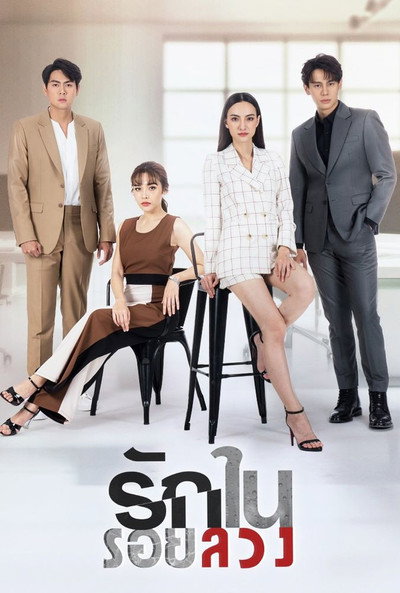 Póster de Rak Nai Roi Luang