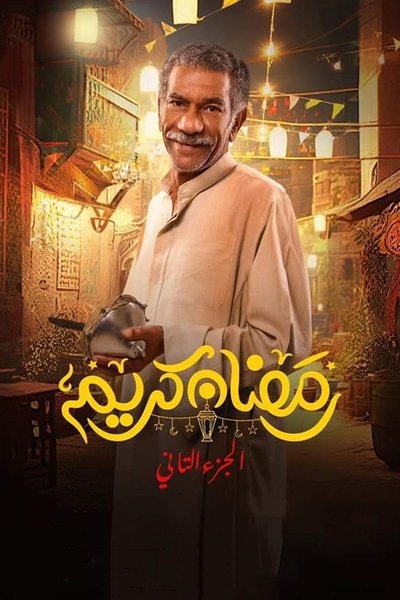 Póster de Ramadan Kareem