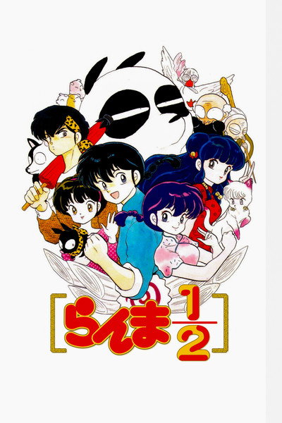 Póster de Ranma ½