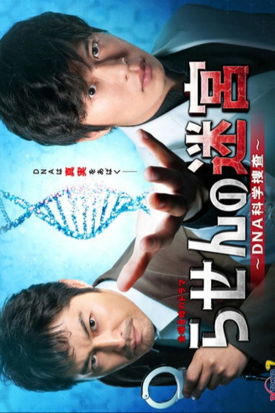 Póster de Rasen no Meikyuu: DNA Kagaku Sousa