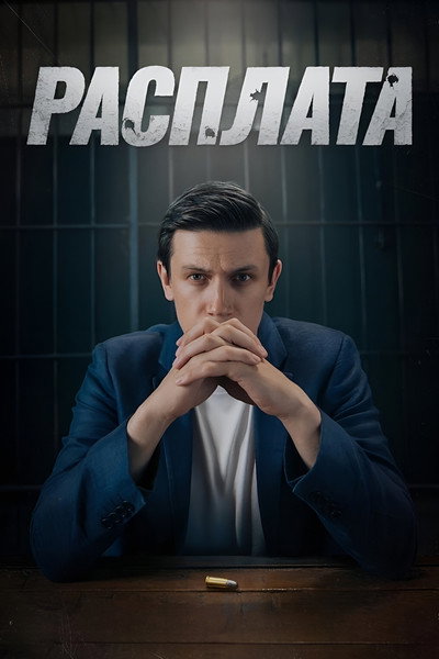 Póster de Rasplata