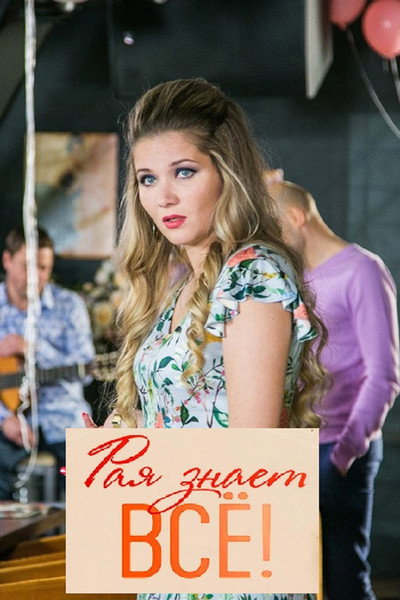 Póster de Raya znaet vsyo!