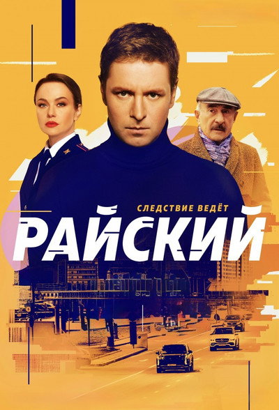 Póster de Rayskiy