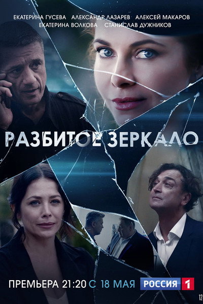 Póster de Razbitoe zerkalo