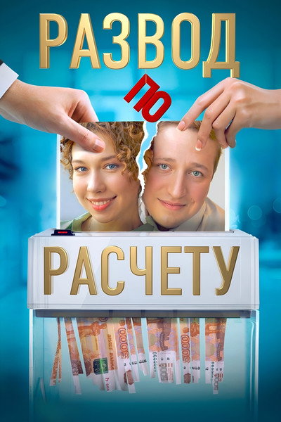 Póster de Razvod po raschetu