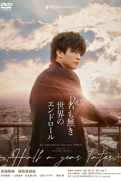 Póster de Re: Na mo Naki Sekai no End Roll ~Half a Year Later~