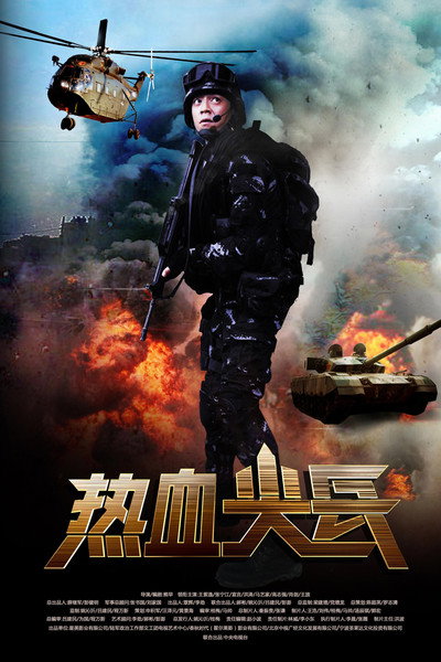 Póster de Re xue jian bing