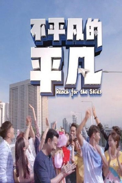 Póster de Reach for the Skies