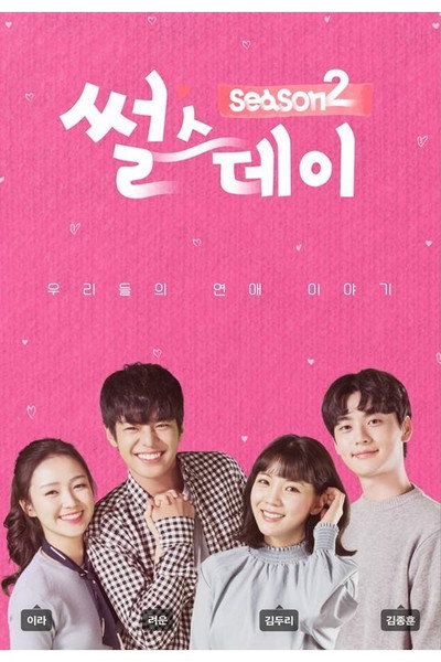 Póster de Real Life Love Story 2