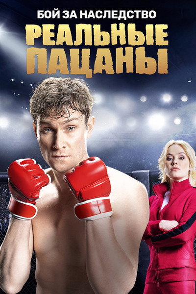 Póster de Realnye patsany