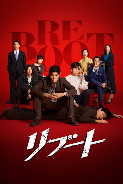 Póster de Reboot