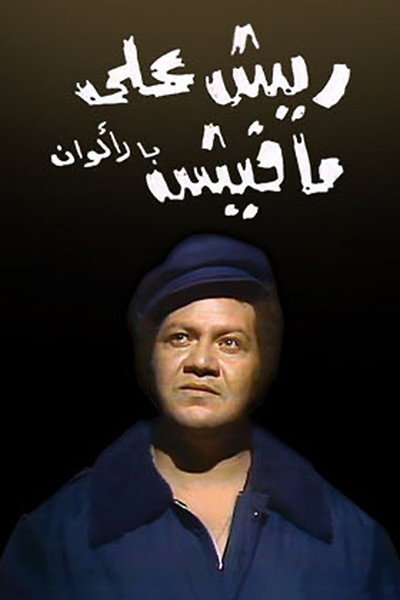 Póster de Reesh Ala Mafeesh