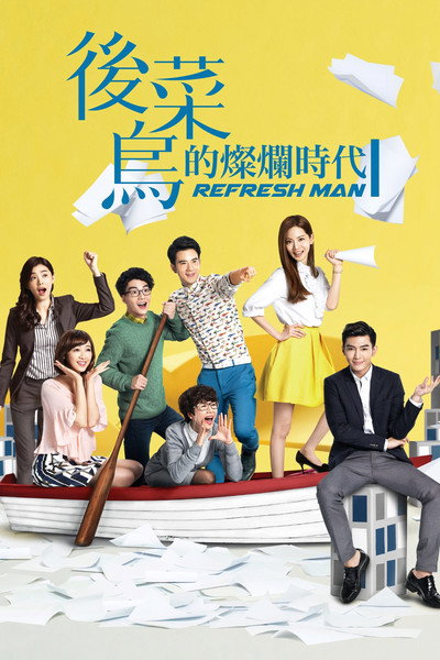Póster de Refresh Man