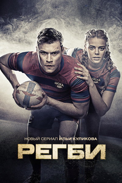 Póster de Regbi