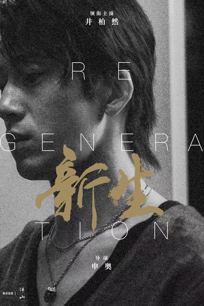 Póster de Regeneration