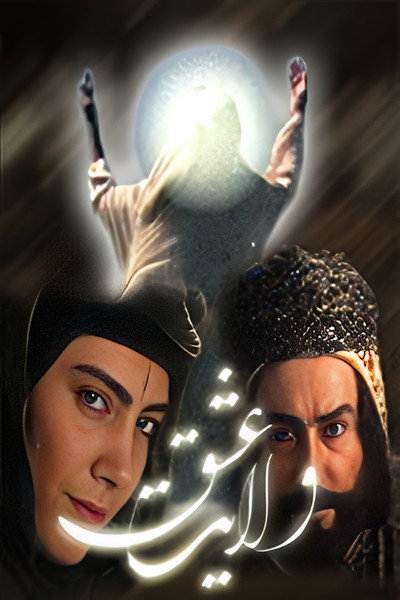 Póster de Reign of Love