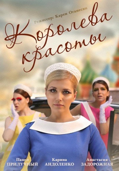 Póster de Reina de la belleza