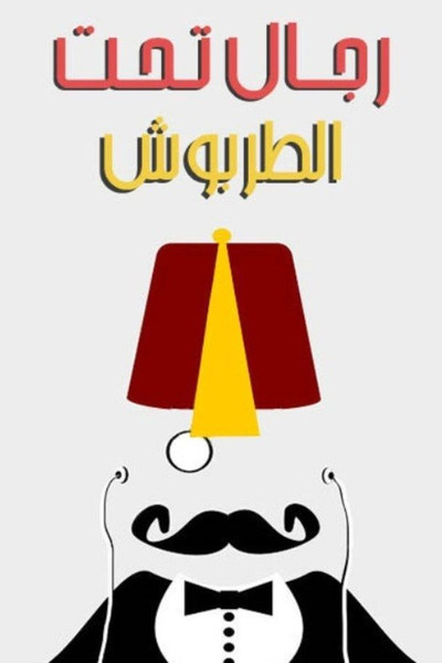Póster de Rejal Taht Al-Tarboush