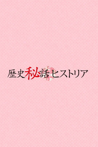 Póster de Rekishi hiwa hisutoria
