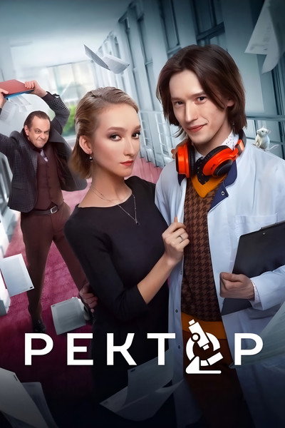 Póster de Rektor