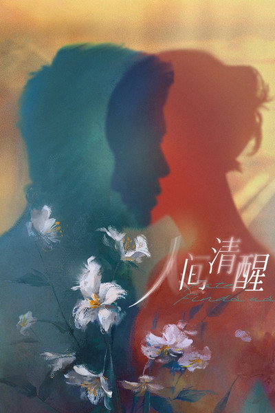 Póster de Ren Jian Qing Xing