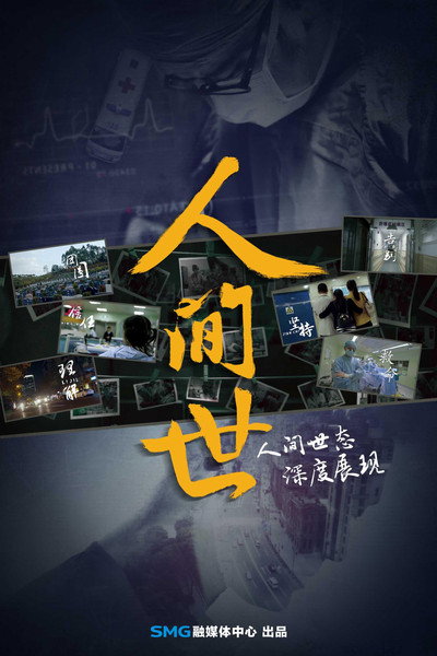 Póster de Ren Jian Shi