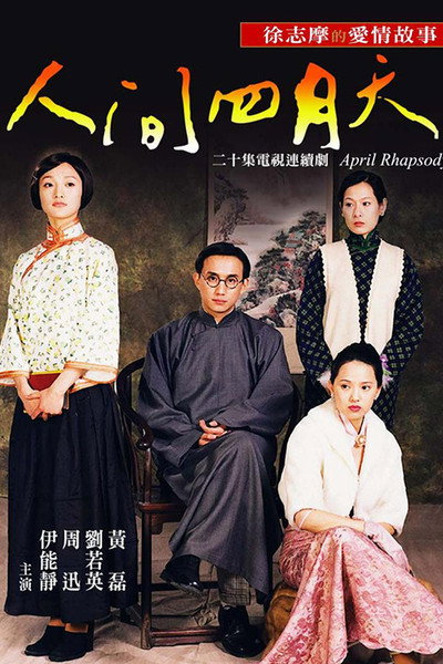 Póster de Ren jian si yue tian