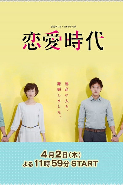 Póster de Ren'ai jidai