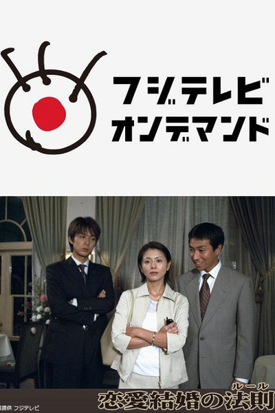 Póster de Ren'ai kekkon no rûru