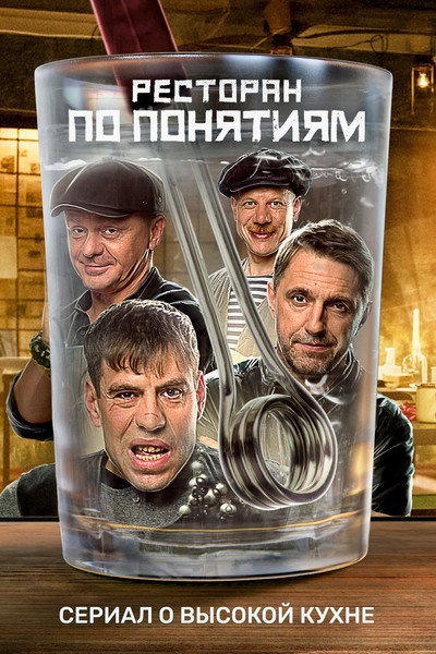 Póster de Restoran po ponyatiyam