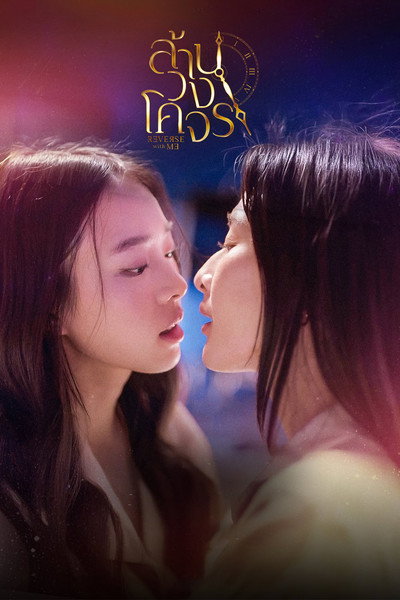 Póster de Reverse with Me