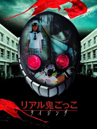 Póster de Riaru Onigokko: Rising