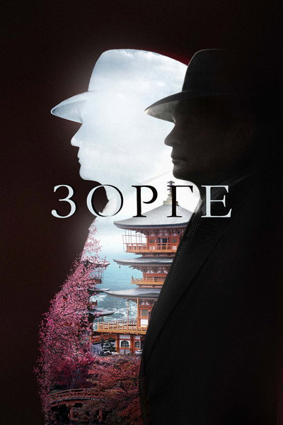 Póster de Richard Sorge. Master Spy