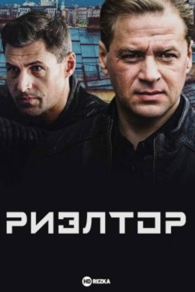 Póster de Rieltor