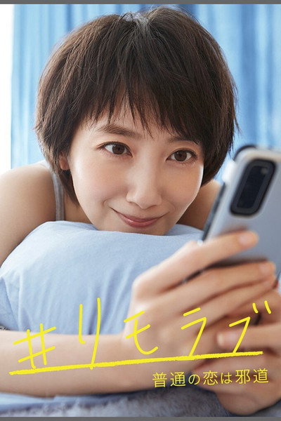Póster de #Rimorabu: Futsuu no koi wa jadou