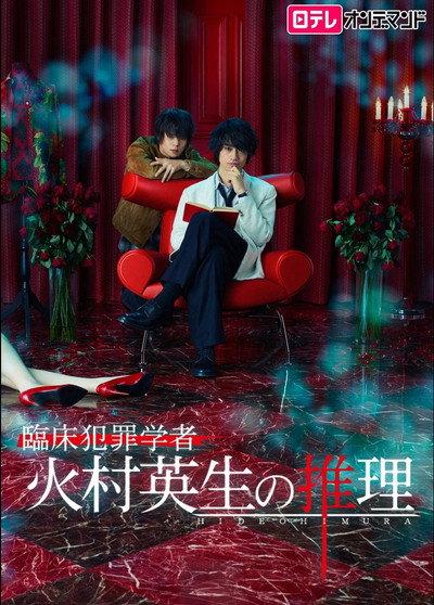Póster de Rinshô hanzai gakusha Himura Hideo no suiri
