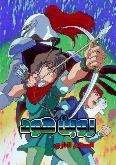 Póster de Robin Hood