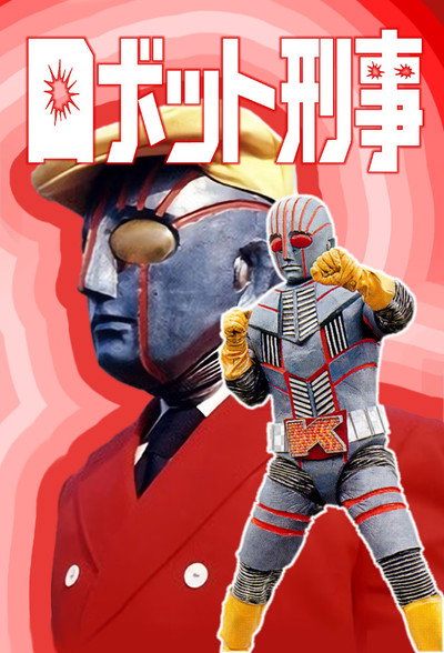 Póster de Robot Detective